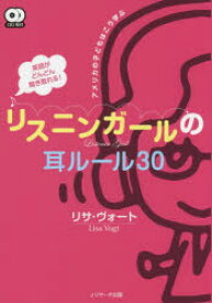 英語がどんどん聞き取れる!リスニンガールの耳ルール30 アメリカの子どもはこう学ぶ