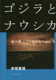 ゴジラとナウシカ 海の彼方より訪れしものたち