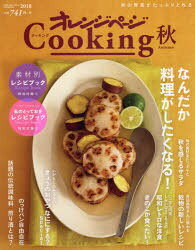 オレンジページCooking 2018秋