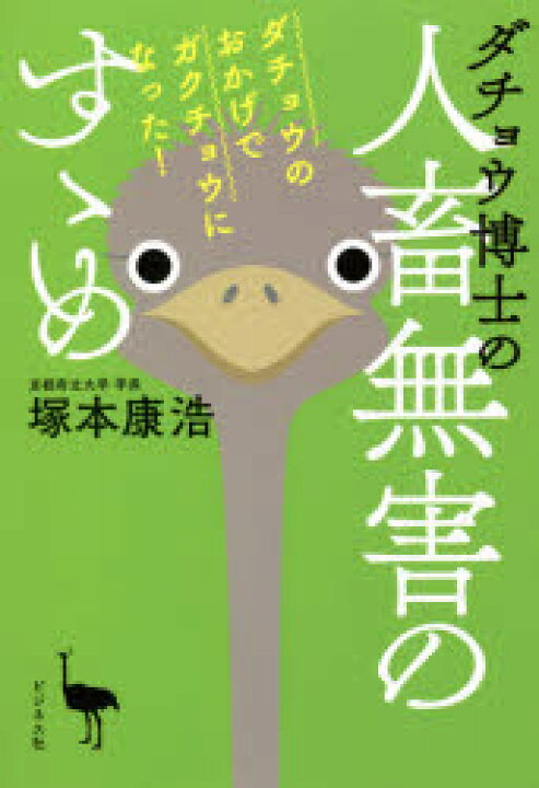楽天市場 ダチョウ博士の人畜無害のすゝめ ダチョウのおかげでガクチョウになった ぐるぐる王国ds 楽天市場店