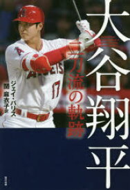 楽天市場 大谷翔平 小説 エッセイ 本 雑誌 コミック の通販