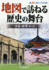 地図で訪ねる歴史の舞台 日本・世界セット 旅に出たくなる 2巻セット