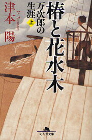 椿と花水木 万次郎の生涯 上