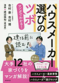 マンガでわかる!ハウスメーカー選びのツボ