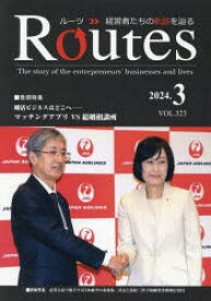 Routes 経営者たちの軌跡を辿る VOL.323（2024.3）