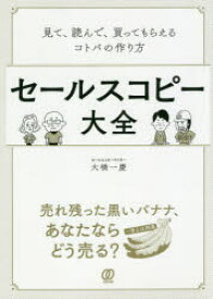 セールスコピー大全 見て、読んで、買ってもらえるコトバの作り方