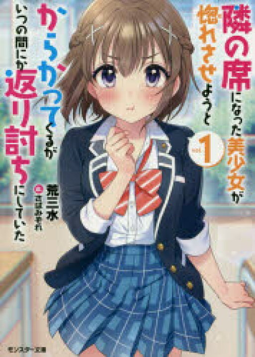 楽天市場 隣の席になった美少女が惚れさせようとからかってくるがいつの間にか返り討ちにしていた 1 ぐるぐる王国ds 楽天市場店