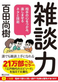 雑談力 相手の心をつかみ、楽しませるネタと技術