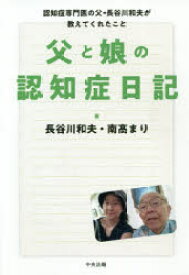父と娘の認知症日記 認知症専門医の父・長谷川和夫が教えてくれたこと