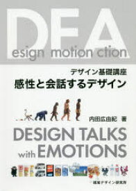 感性と会話するデザイン デザイン基礎講座