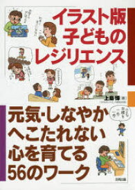 イラスト版子どものレジリエンス 元気・しなやか・へこたれない心を育てる56のワーク