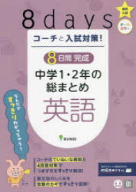コーチと入試対策!8日間完成中学1・2年の総まとめ英語