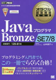 JavaプログラマBronze SE7／8 試験番号：1Z0-814