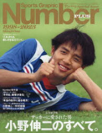 サッカーに愛された男小野伸二のすべて。 完全保存版 1998-2023 Shinji Ono