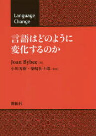 言語はどのように変化するのか