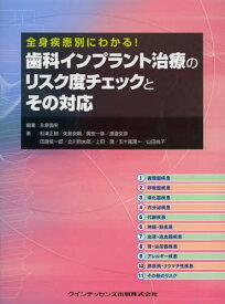 歯科インプラント治療のリスク度チェックとその対応 全身疾患別にわかる!