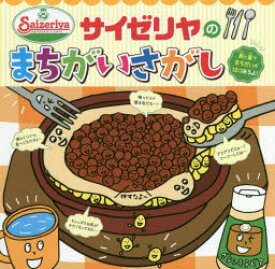 サイゼリヤのまちがいさがし fromサイゼリヤキッズメニュー