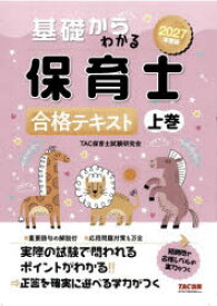 基礎からわかる保育士合格テキスト 2027年度版上巻
