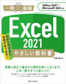Excel 2021やさしい教科書 わかりやすさに自信があります!