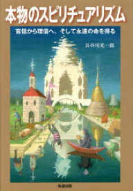 本物のスピリチュアリズム 盲信から理信へ、そして永遠の命を得る