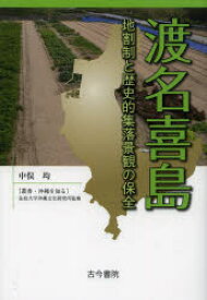 渡名喜島 地割制と歴史的集落景観の保全
