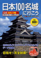 【書籍】 日本100名城に行こう 公式スタンプ帳つき