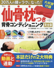 仙骨枕つき背骨コンディショニング 30万人の腰がラクになった!