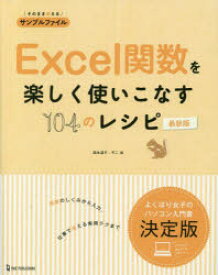 Excel関数を楽しく使いこなす104のレシピ