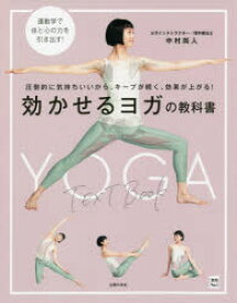 効かせるヨガの教科書 圧倒的に気持ちいいから、キープが続く、効果が上がる! コツがわかる!圧倒的に気持ちいい!