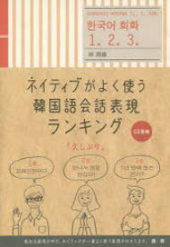 ネイティブがよく使う韓国語会話表現ランキング