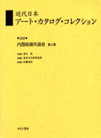 近代日本アート・カタログ・コレクション 002 復刻