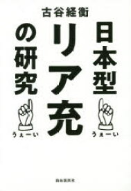 日本型リア充の研究