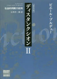 ディスタンクシオン 社会的判断力批判 2 普及版