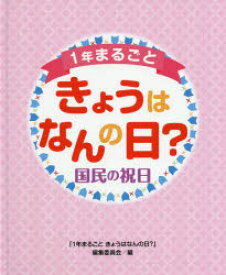 1年まるごときょうはなんの日? 国民の祝日