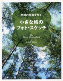 小さな旅のフォト・スケッチ 季節の風景を歩く