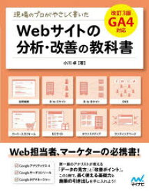 現場のプロがやさしく書いたWebサイトの分析・改善の教科書