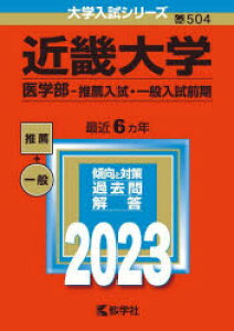 近畿大学 医学部-推薦入試・一般入試前期 2023年版