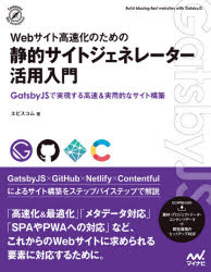 Webサイト高速化のための静的サイトジェネレーター活用入門 GatsbyJSで実現する高速＆実用的なサイト構築