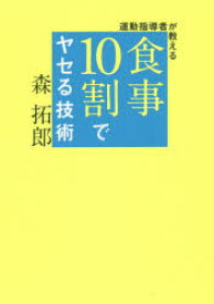 運動指導者が教える食事10割でヤセる技術