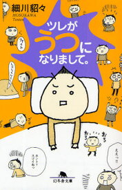 ツレがうつになりまして。