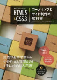 世界一わかりやすいHTML5＆CSS3コーディングとサイト制作の教科書