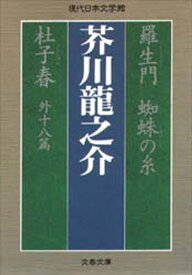 羅生門 蜘蛛の糸 杜子春 外十八篇