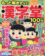 もっと解きたい!漢字堂特選100問 Vol.13