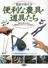 農家が教える便利な農具・道具たち 選び方・使い方から長持ちメンテナンス・入手法まで