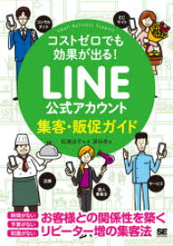 LINE公式アカウント集客・販促ガイド コストゼロでも効果が出る!