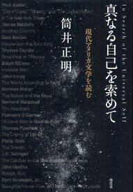 真なる自己を索（もと）めて 現代アメリカ文学を読む