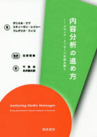 内容分析の進め方 メディア・メッセージを読み解く