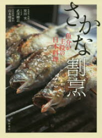 さかな割烹 魚介が主役の日本料理