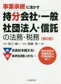 事業承継に活かす持分会社・一般社団法人・信託の法務・税務