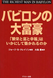 バビロンの大富豪 「繁栄と富と幸福」はいかにして築かれるのか